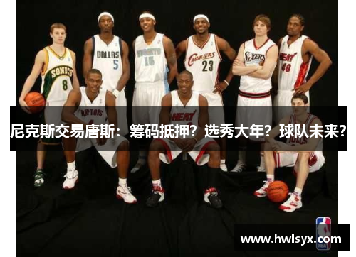 尼克斯交易唐斯：筹码抵押？选秀大年？球队未来？