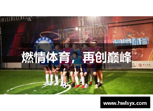 燃情体育，再创巅峰