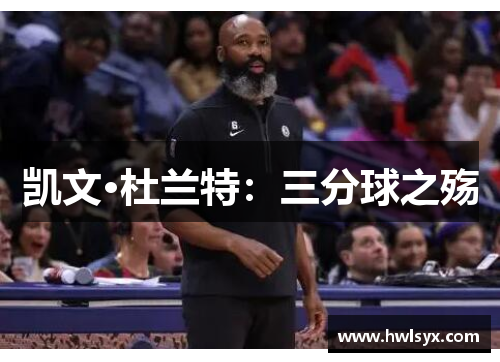 凯文·杜兰特：三分球之殇