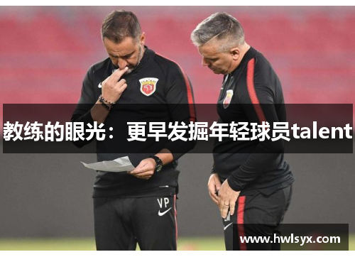 教练的眼光：更早发掘年轻球员talent