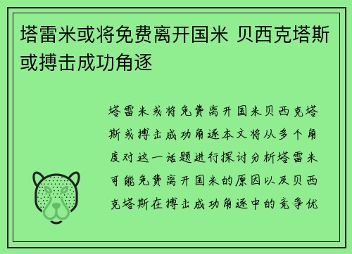 塔雷米或将免费离开国米 贝西克塔斯或搏击成功角逐