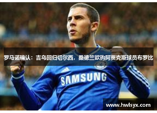 罗马诺确认：吉乌回归切尔西，桑德兰欲购阿贾克斯球员布罗比