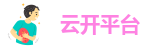云开平台